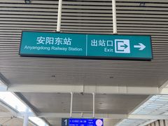 -安阳东站