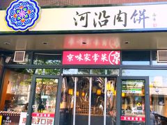 -河沿肉饼Beijing Pie(东华门店)