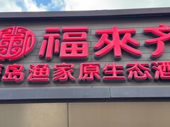 -福来齐·鲁菜海鲜·渔家菜(朝阳街分店)