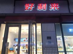 门面-LanTa蓝塔烘焙(中原万达店)