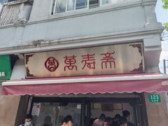门面-万寿斋(山阴路店)