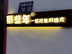 -那些年一起吃串的地方烧烤(观前街店)