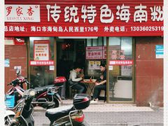 门面-罗家杏传统特色海南粉(人民西路总店)