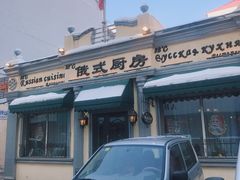 门面-92°C俄式厨房(中央大街店)