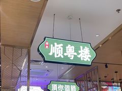 -顺粤楼·粤菜·点心(融创茂店)