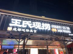 -王氏现捞(成都总店2.0直营店)
