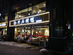 门面-合兴居烤鸭店
