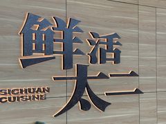 -新太二·鲜料川菜(花都融创茂店)