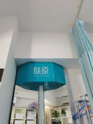 -肤原祛痘修肤中心