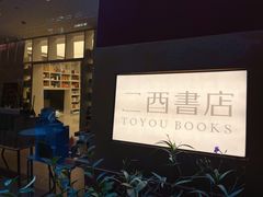 -二酉书店TOYOU BOOKS
