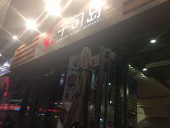 -千旬岛海鲜小聚(万达广场店)