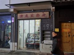 门面-清泉食杂店