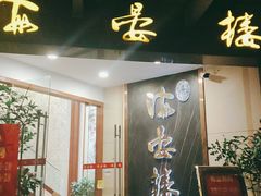 门面-岭南海晏楼(滨江东总店)