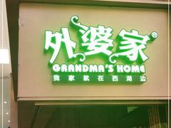 门面-外婆家(静安大悦城店)