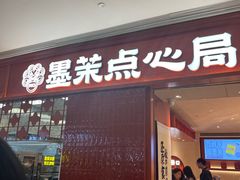 -墨茉点心局(国金街店)