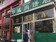 门面-清真永恒华威肉饼(潘家园店)