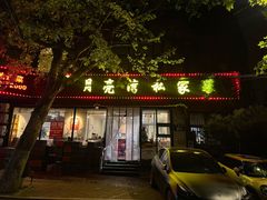 -晚归月亮湾私家菜(临邑路店)