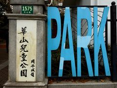 -华山儿童公园