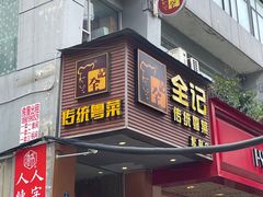 -全记广州大排档(玉林店)
