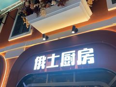-俄士厨房(环球港店)