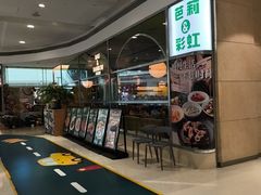 -芭莉与彩虹西餐厅(成都合生汇店)