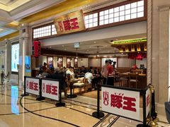 -豚王拉面(澳门银河店)