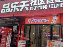 -品乐天包子(西北大学店)