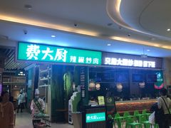 门面-费大厨辣椒炒肉(吉联MALL店)