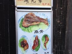 -赵元章肉骨烧(山塘街店)