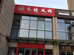 -大北照相(宋家庄店)