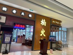门头-楠火锅(仁恒梦中心店)