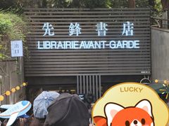 -先锋书店(五台山总店)