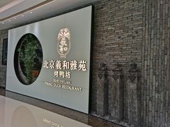 -羲和雅苑•北京烤鸭(乐园道万象城店)