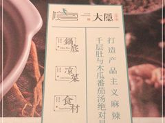 -大隐·成都火锅Bistro(合生麒麟新天地店)