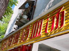 门面-田海鹰猪血汤(平东一街店)