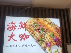 -同心源啤酒屋·青岛菜·海鲜加工