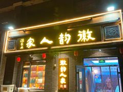 -徽韵人家·传承正宗徽菜(牡丹园店)