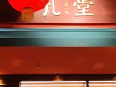 -吼堂老火锅(武汉 天地壹方南馆店)