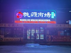 -桃源市场(解放路店)