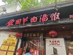 -虢国羊肉汤馆(政二街店)