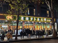 -肖肖酸萝卜鱼火锅(总店)