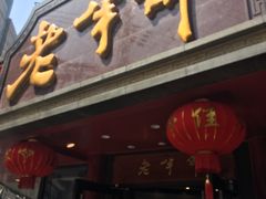 -老半斋(福州路店)