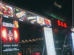 门面-清真·馬坡二旦烧烤(人生一串拍摄店)