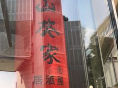 -山葵家居酒屋(天目里店)