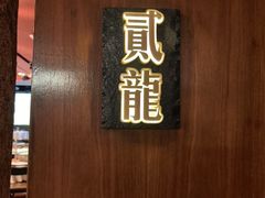 -来龙宴龙文化博物餐厅(假日广场店)