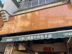 门面-大南门牛肉包子店
