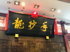 门面-龙抄手(春熙路总店)