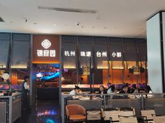 -锦府园·杭州小馆·创意杭帮菜(湖滨银泰in77店)