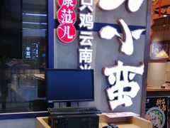 -刀小蛮半只鸡过桥米线(家乐福四元桥店)