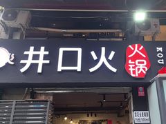 -井口火·火锅